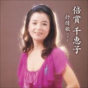 ＢＥＳＴ　ＳＥＬＥＣＴ　ＬＩＢＲＡＲＹ　決定版　倍賞千恵子　抒情歌　ベスト