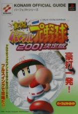 実況パワフルプロ野球２００１決定版パーフェクトガイド