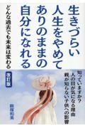 生きづらい人生をやめてありのままの自分になれる　改訂版　どんな過去でも未来は変わる　知っていますか？人の目