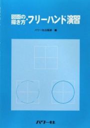 図面の描き方・フリーハンド演習