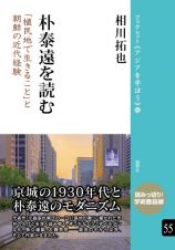 朴泰遠を読む　「植民地で生きること」と朝鮮の近代経験