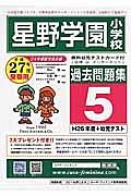 星野学園小学校　過去問題集５　平成２７年