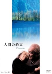 あの頃映画　松竹ＤＶＤコレクション　人間の約束