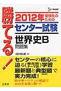 勝てる！センター試験　世界史Ｂ　問題集　２０１２