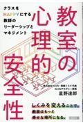 教室の心理的安全性　クラスをＨＡＰＰＹにする教師とリーダーシップとマネ