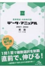 医師国試・内科専門医　データ・マニュアル　総論（内科・外科編）　２０２１ー２０２２