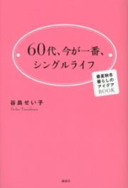 ６０代、今が一番、シングルライフ