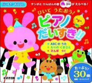 ピアノ　だいすき！！　だいすき♪音えほん