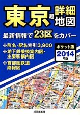 東京　超詳細地図＜ポケット版＞　２０１４