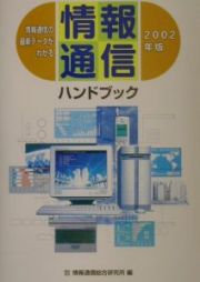 情報通信ハンドブック　２００２年版