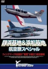 静浜基地＆浜松基地　航空祭スペシャル　ウィングマークを目指す“若鷹”が巣立つ航空基地