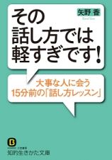 その話し方では軽すぎです！