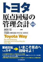 トヨタ原点回帰の管理会計〈新装版〉