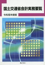 国土交通省会計実務要覧　令和元年