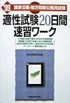 適性試験２０日間速習ワーク　９９年度版