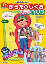 ５層式　からだのしくみパズルＢＯＯＫ