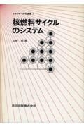 核燃料サイクルのシステム