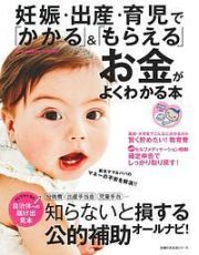 妊娠・出産・育児で「かかる」「もらえる」お金がよくわかる本