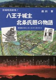 新編戦国劇場！八王子城主北条氏照の物語