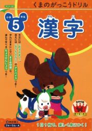 くまのがっこうドリル　小学５年生　漢字