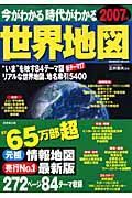 今がわかる時代がわかる世界地図　２００７