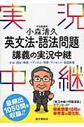 英文法・語法問題　講義の実況中継