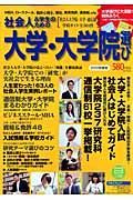 社会人＆学生のための大学・大学院選び　２０１０