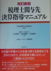 税理士関与先決算指導マニュアル