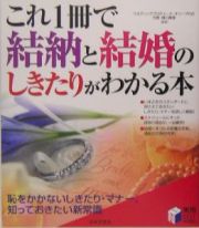 これ１冊で結納と結婚のしきたりがわかる本