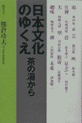 日本文化のゆくえ