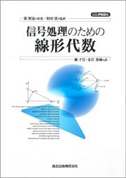 信号処理のための線形代数＜ＰＯＤ版＞