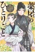 薬屋のひとりごと～猫猫の後宮謎解き手帳～１３