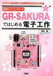 国産マイコンボード　ＧＲ－ＳＡＫＵＲＡではじめる電子工作