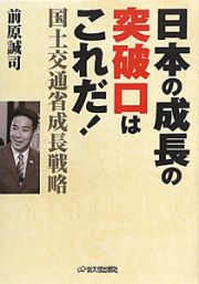 日本の成長の突破口はこれだ！