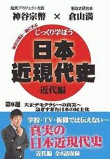 じっくり学ぼう！日本近現代史　近代編　第９週　大正デモクラシーの真実～急ぎすぎた日本の民主化