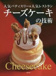 チーズケーキの技術