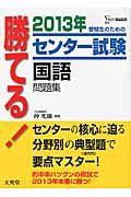 勝てる！センター試験　国語　問題集　２０１３