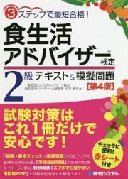 ３ステップで最短合格！食生活アドバイザー検定２級　テキスト＆模擬問題＜第４版＞