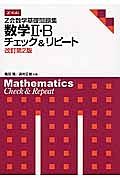 Ｚ会　数学基礎問題集　数学２・Ｂ　チェック＆リピート＜改訂第２版＞