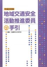 地域交通安全活動推進委員の手引　平成２０年