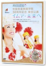 常磐音楽舞踊学院５０周年記念　東京公演　イムア・未来へ（プレミアム版）