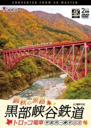 ビコム　ＤＶＤシリーズ　錦秋の旅路　黒部峡谷鉄道トロッコ電車　４Ｋ撮影作品　宇奈月～欅平　往復