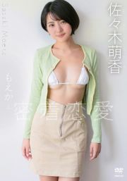 ＤＶＤ＞佐々木萌香：もえかと密着恋愛