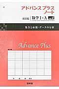 アドバンスプラスノート＜改訂版＞　数学１＋Ａ　集合と命題・データの分析