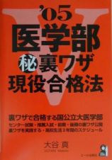 医学部（秘）裏ワザ現役合格法　２００５