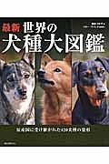 最新・世界の犬種大図鑑