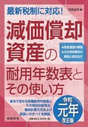 減価償却資産の耐用年数表とその使い方　令和元年