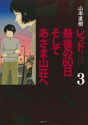 レッド　最後の６０日　そしてあさま山荘へ３