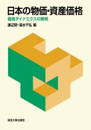 日本の物価・資産価格　価格ダイナミクスの解明