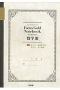 Ｆｏｃｕｓ　Ｇｏｌｄ　Ｎｏｔｅｂｏｏｋ　数学３（前）